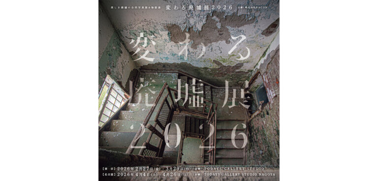 変わる廃墟展 2026 サムネール