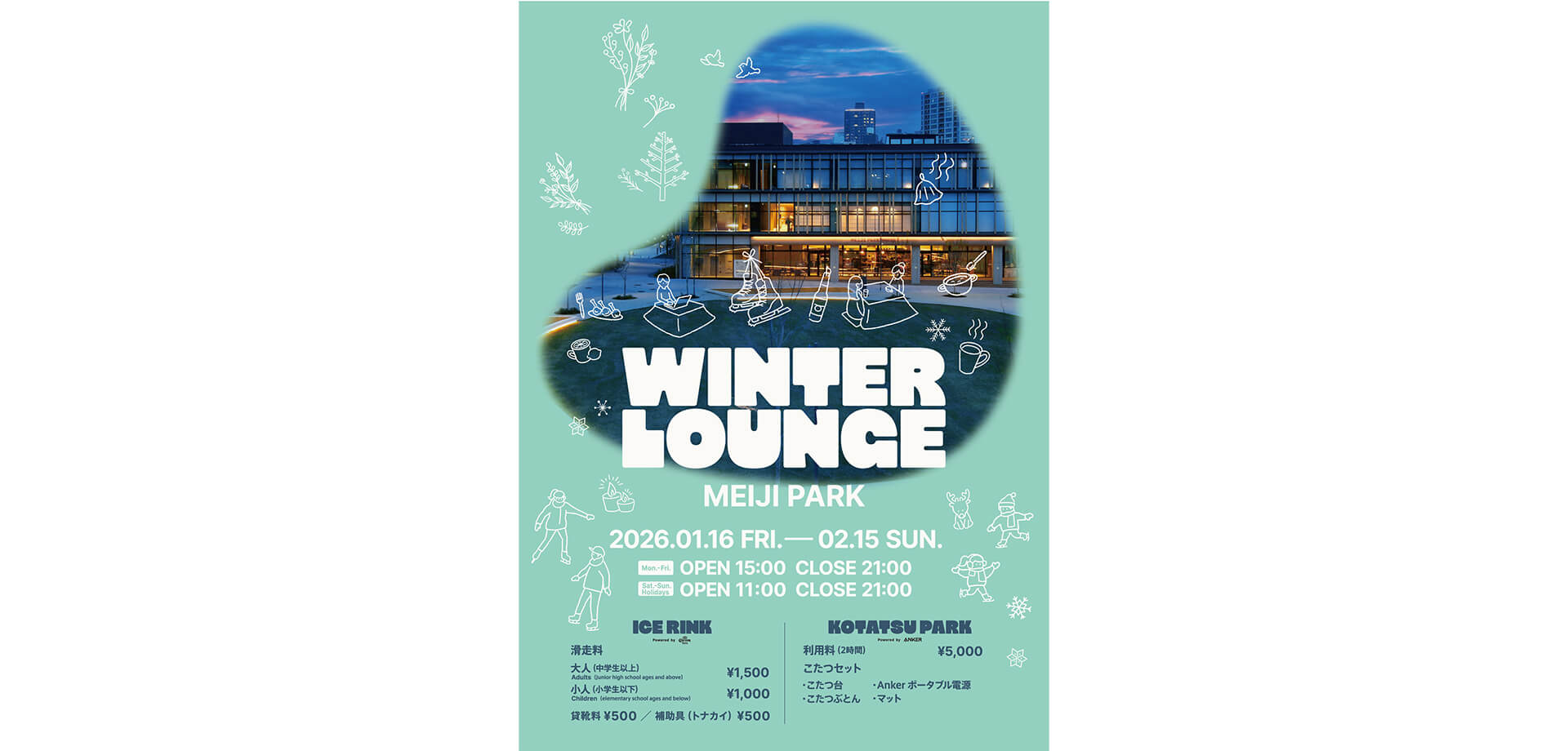 WINTER LOUNGE MEIJI PARK チラシ