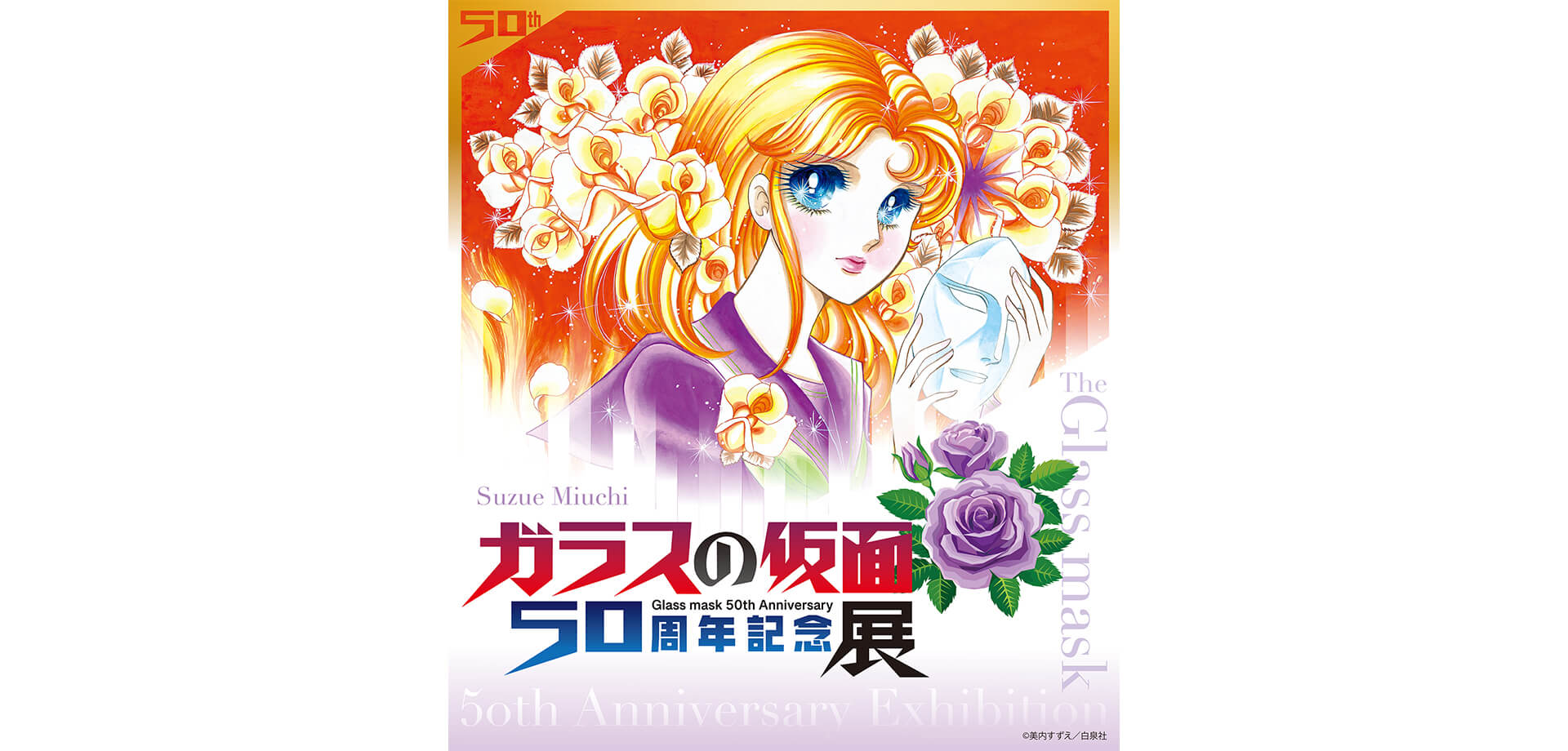 ガラスの仮面 ５０周年記念展 バナー