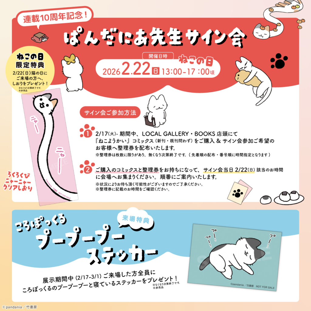 『ねこようかい』サイン会の告知バナー