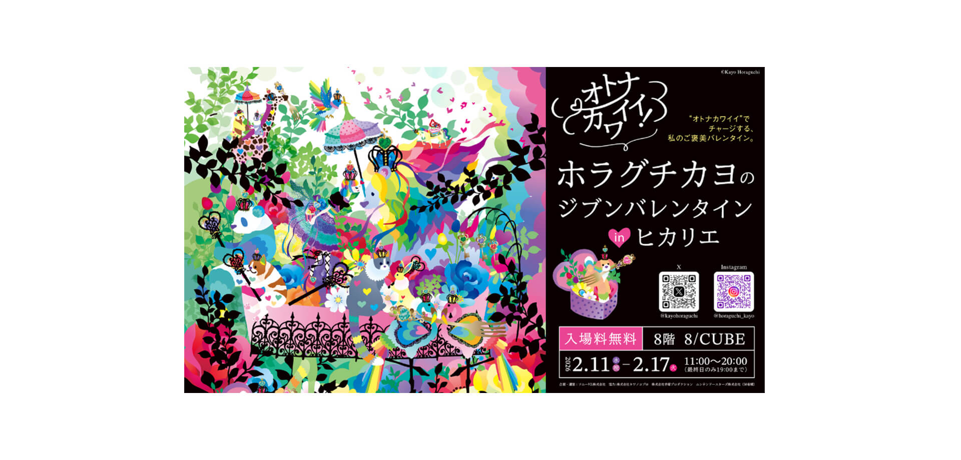 ホラグチカヨのジブンバレンタインinヒカリエ バナー