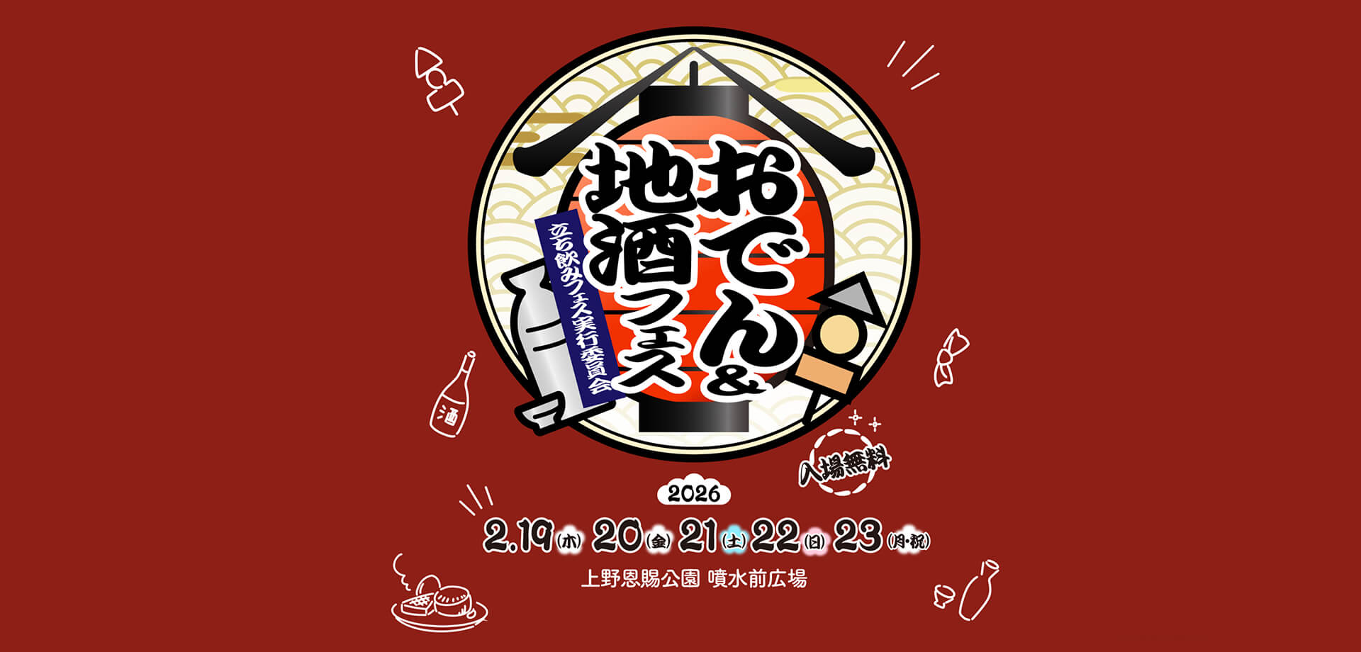 おでん＆地酒フェス バナー