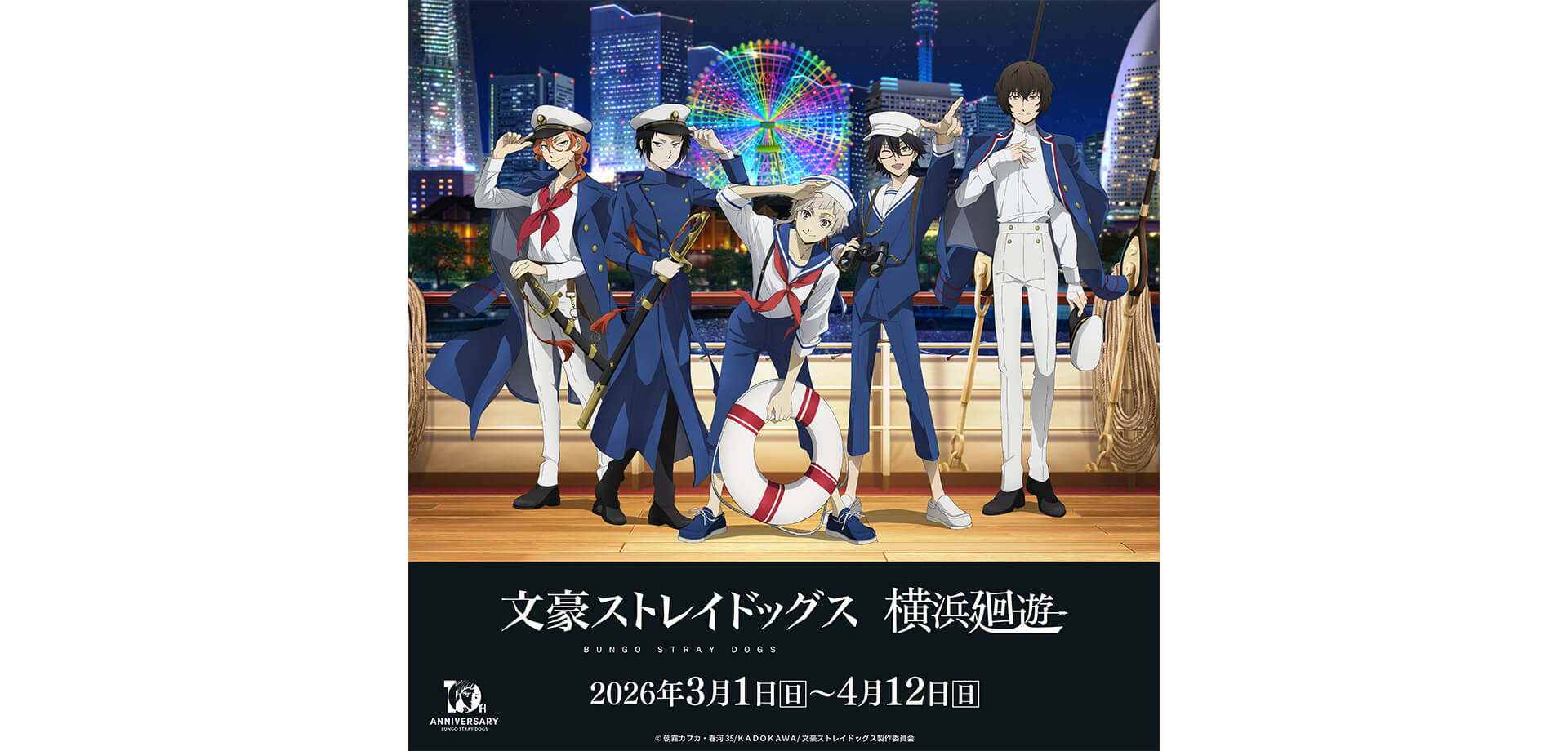 アニメ「文豪ストレイドッグス」×横浜・みなとみらいコラボイベント　サムネール