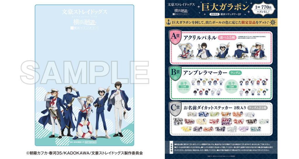アニメ「文豪ストレイドッグス」×横浜・みなとみらいコラボ　特典