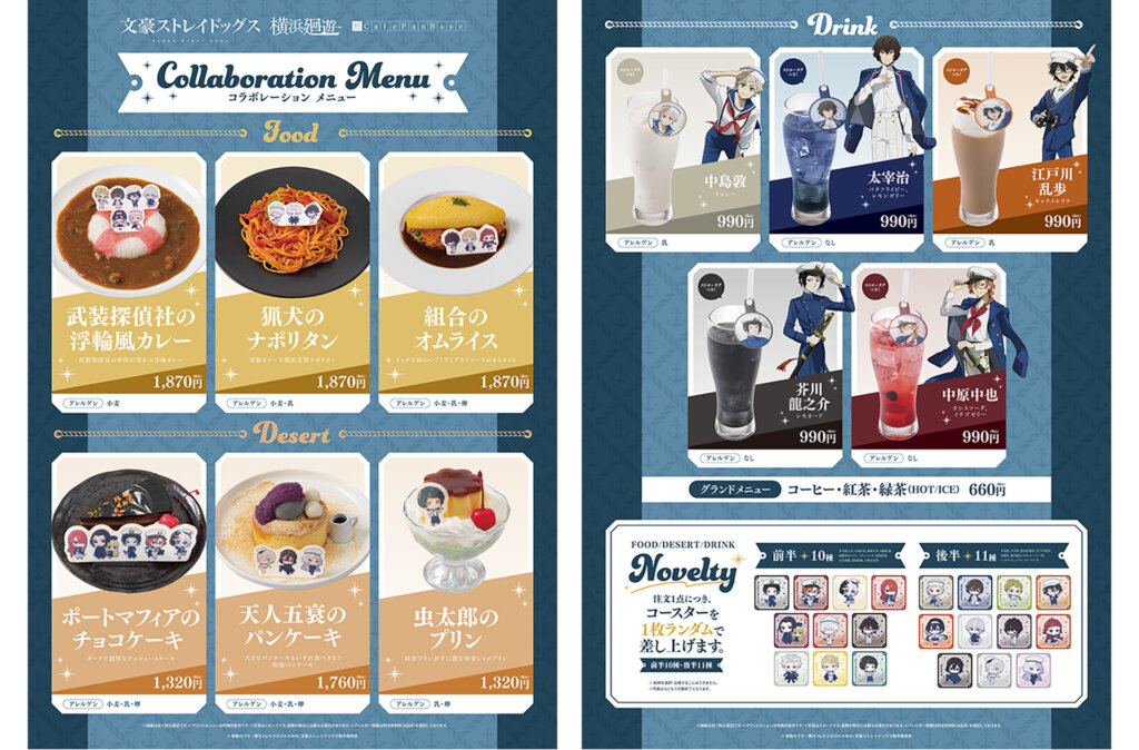 アニメ「文豪ストレイドッグス」×横浜・みなとみらいコラボ　グルメ