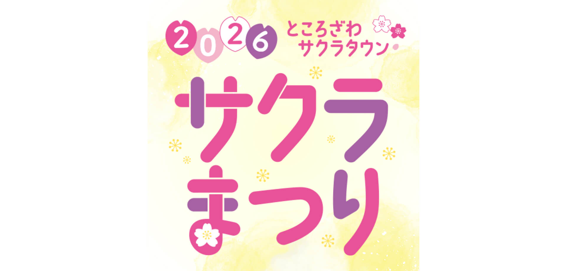 サクラまつり2026 バナー