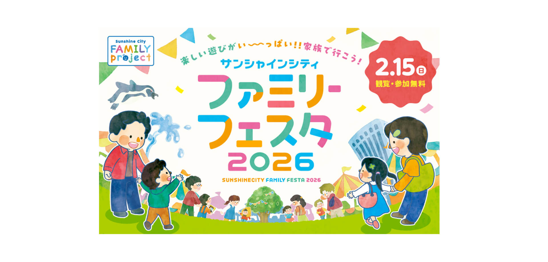 サンシャインシティ ファミリーフェスタ バナー
