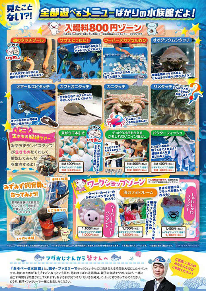 あそべ～る水族館　チラシ