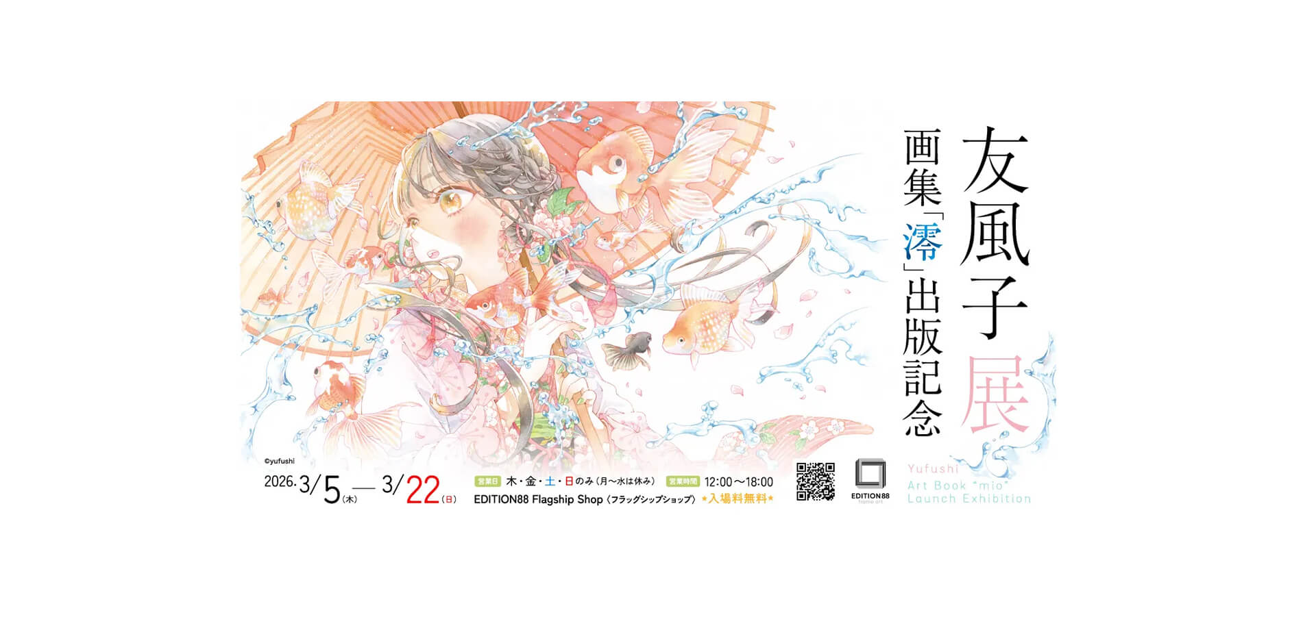 友⾵⼦ 展 −画集「澪」出版記念− 告知バナー