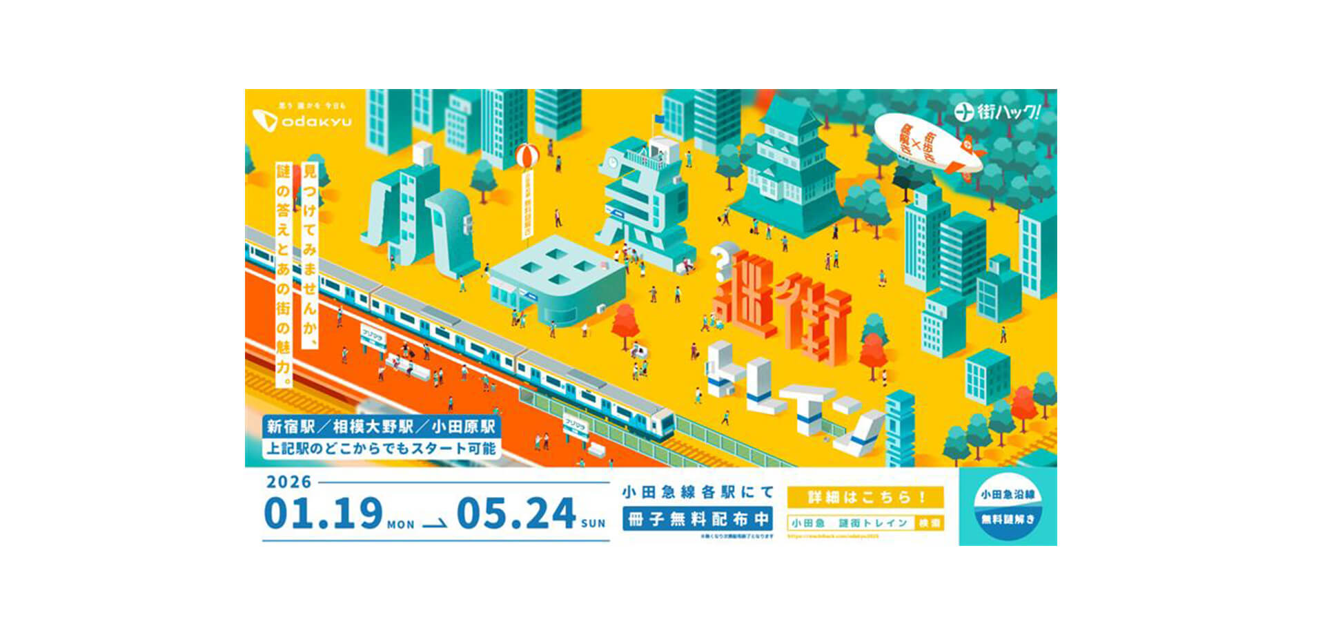 小田急謎街トレイン２０２６ バナー