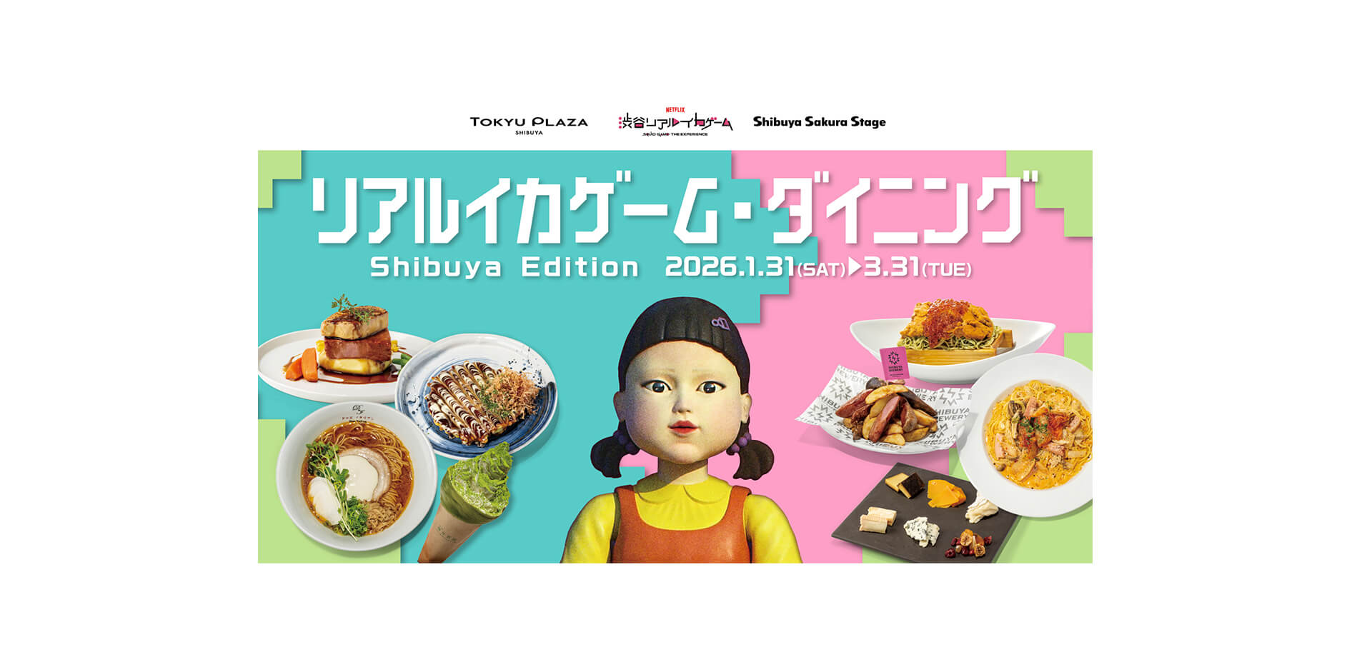 リアルイカゲーム・ダイニング Shibuya Edition メインビジュアル