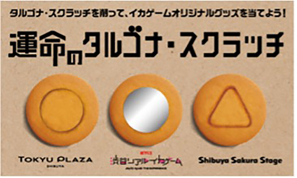 リアルイカゲーム・ダイニング Shibuya Edition　スクラッチシート