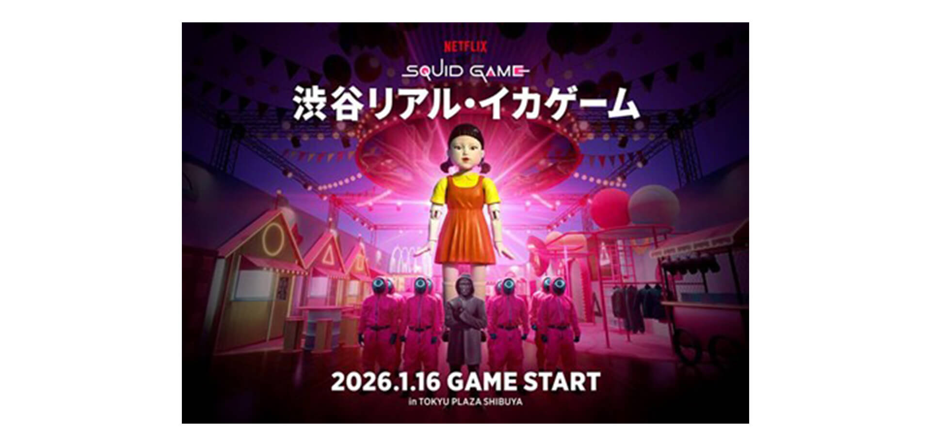 渋谷リアル・イカゲーム 　メインビジュアル
