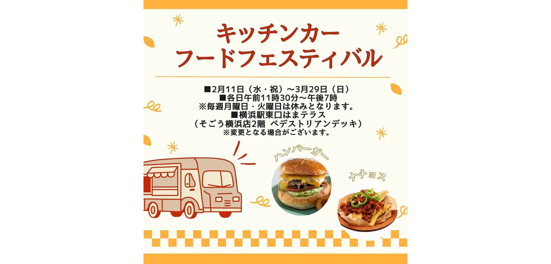 キッチンカーフードフェスティバル サムネール