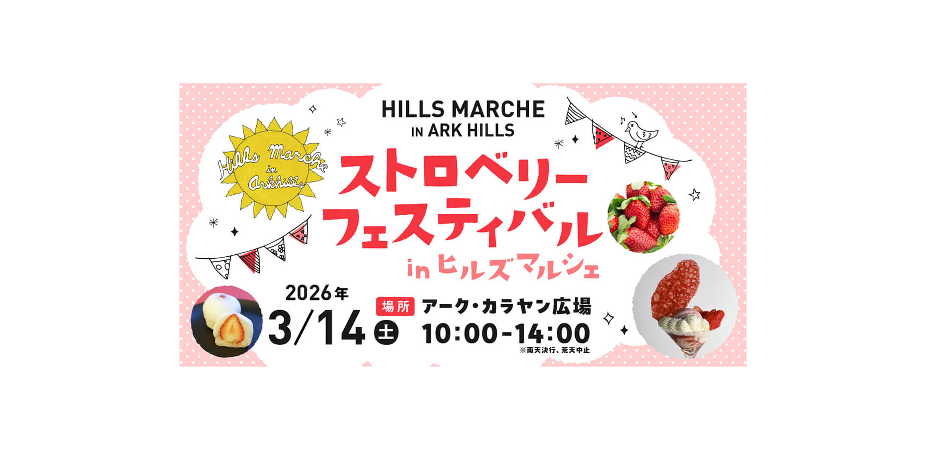 ストロベリーフェスティバル in ヒルズマルシェ バナー