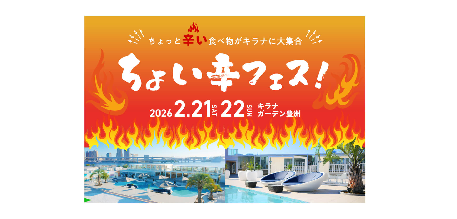 ちょい辛フェス メインビジュアル