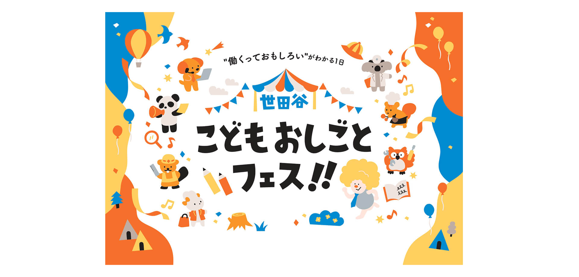 世田谷こどもおしごとフェス 　メインビジュアル