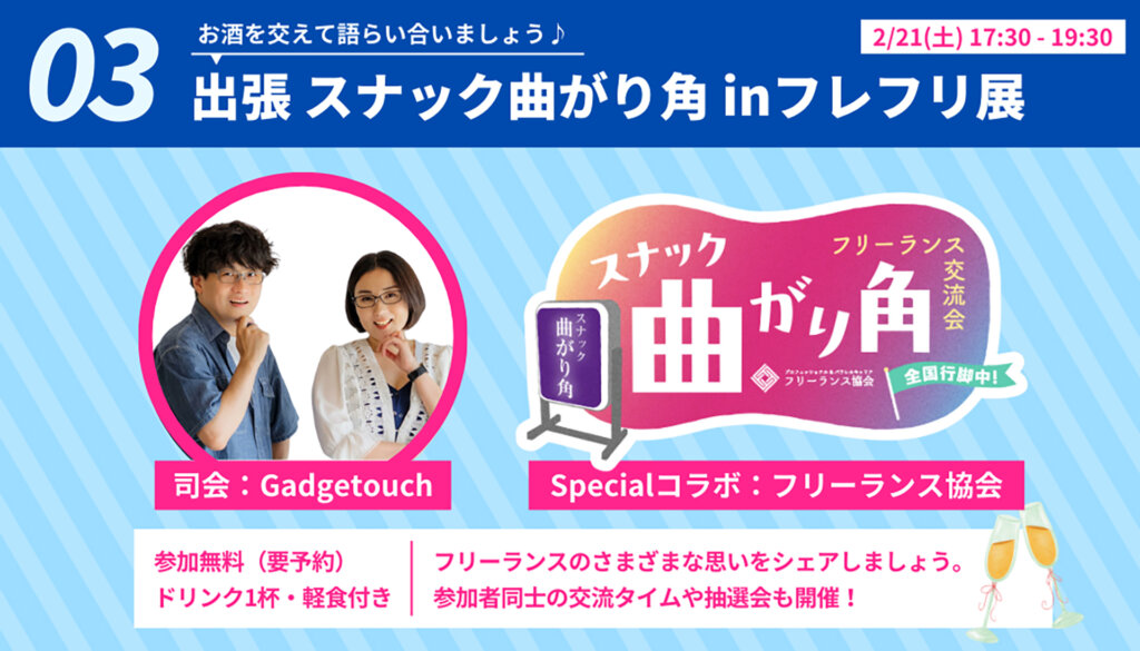 フレ!フレ!フリーランス展 展示内容説明 スナック曲がり角