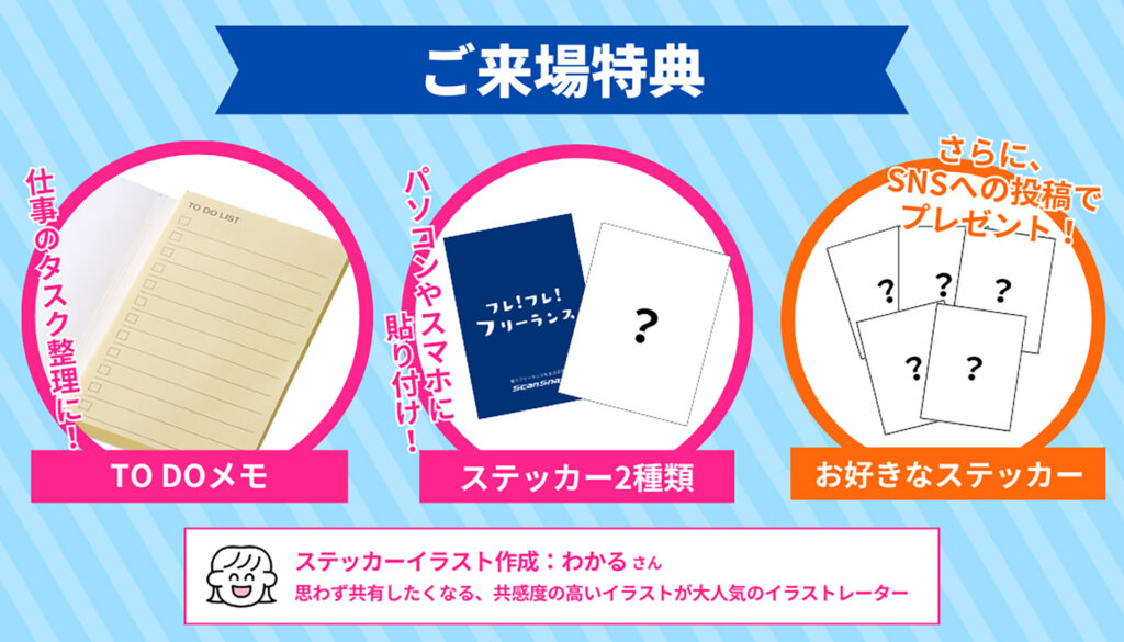 フレ!フレ!フリーランス展 展示内容説明 来場特典