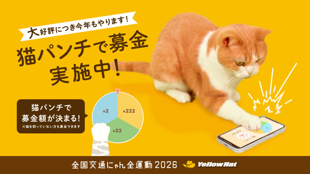 イエローハット「猫パンチ募金」ビジュアル