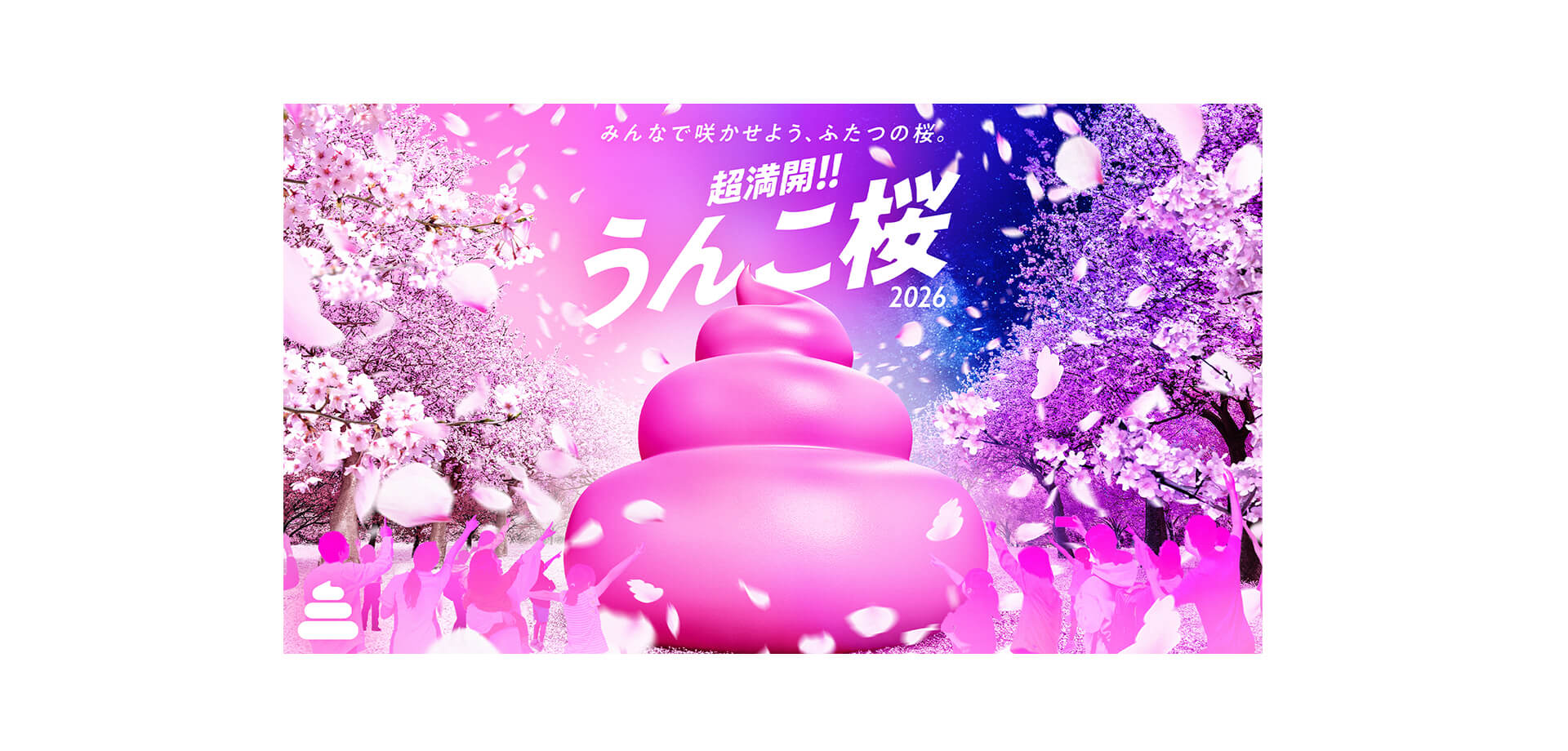 超満開!!うんこ桜2026 メインビジュアル