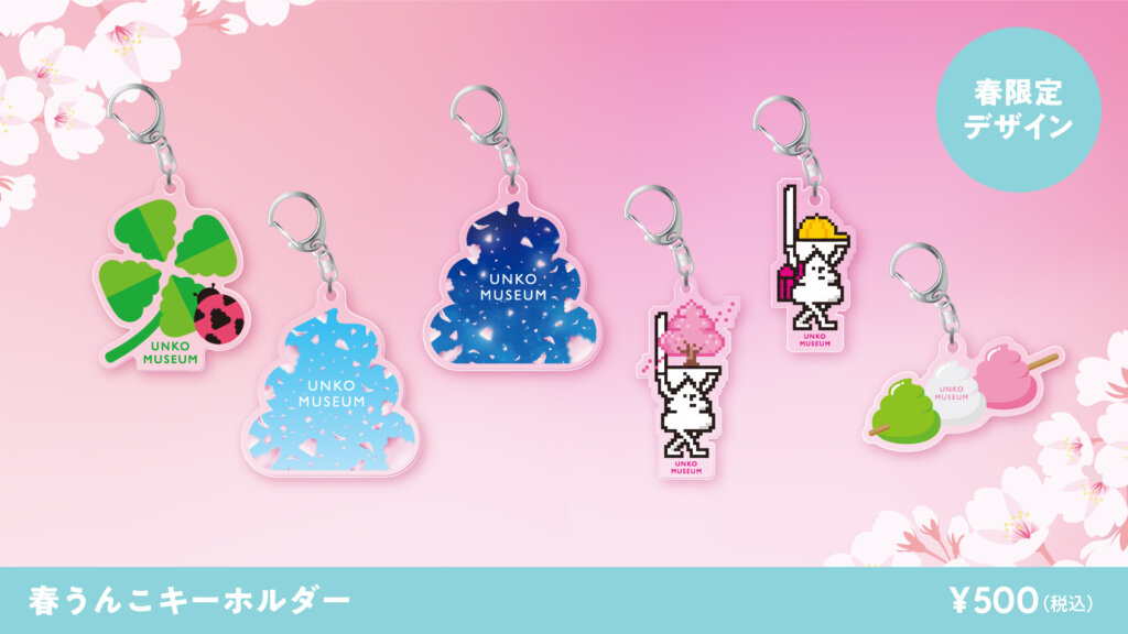 超満開!!うんこ桜2026 キーホルダー