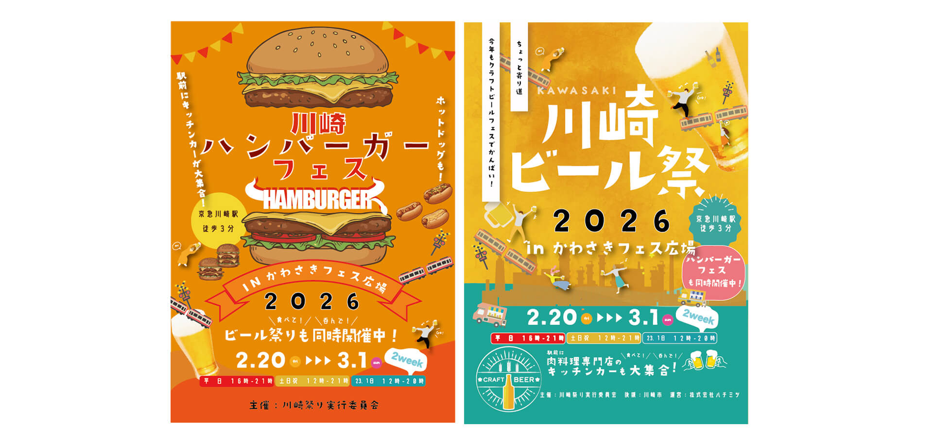 川崎ハンバーガーフェス　＆　川崎ビール祭り メインビジュアル