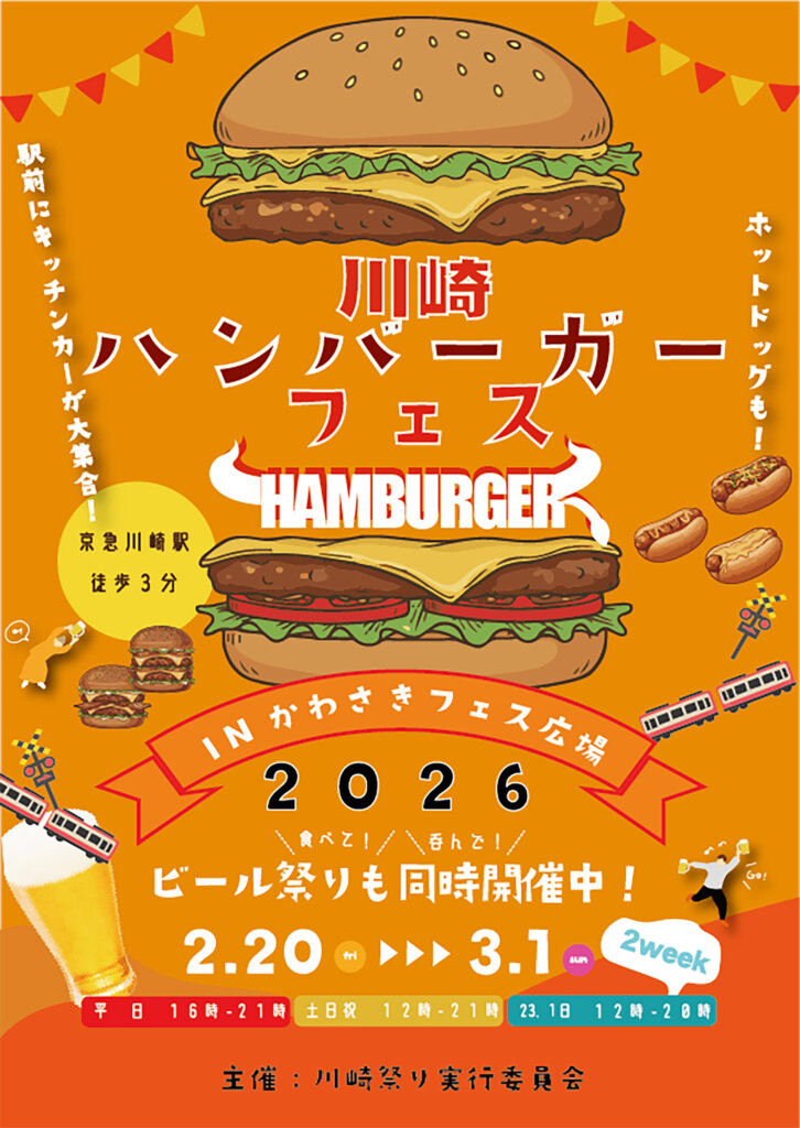 川崎ハンバーガーフェス　メインビジュアル