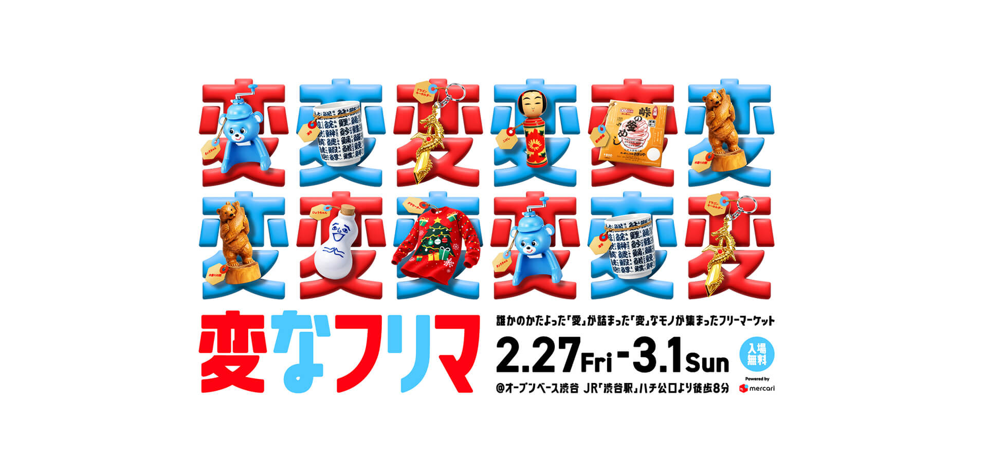 変なフリマ メインビジュアル