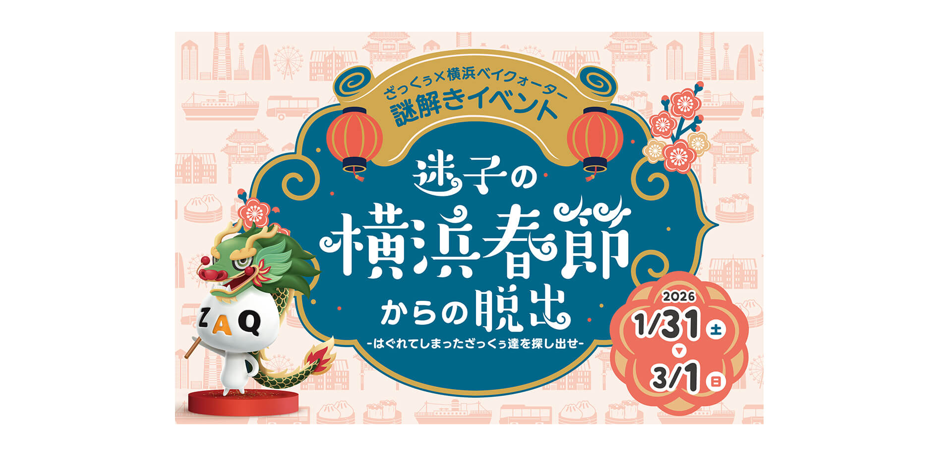 迷子の横浜春節からの脱出 メインビジュアル