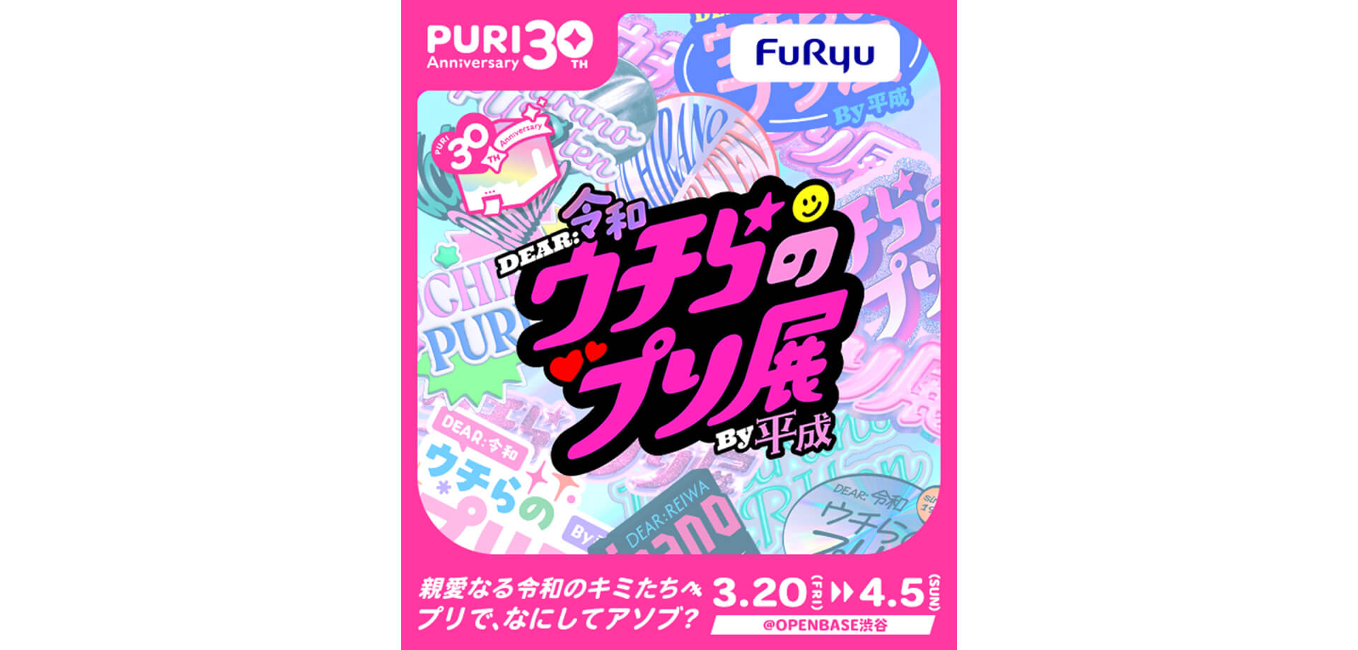 ウチらのプリ展 メインビジュアル