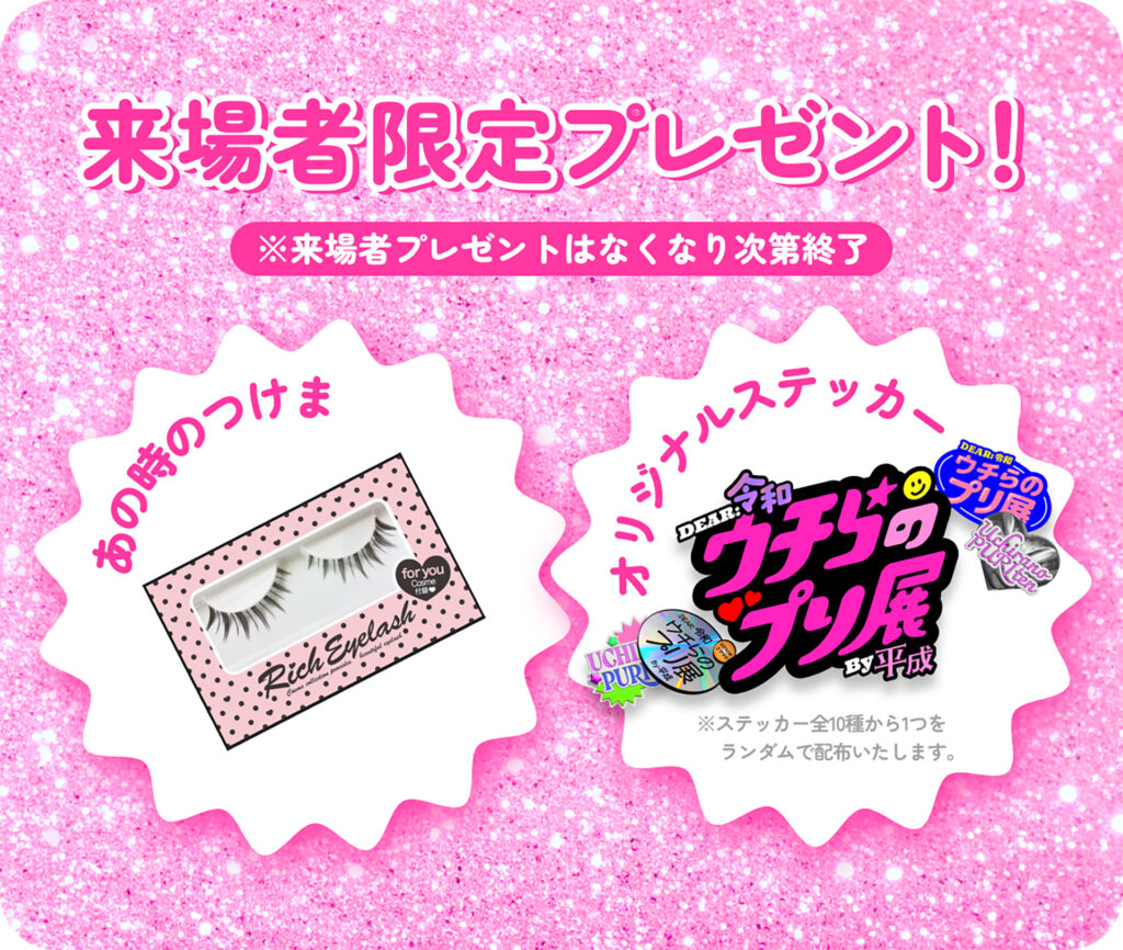 ウチらのプリ展　来場者時展ステッカー　つけま