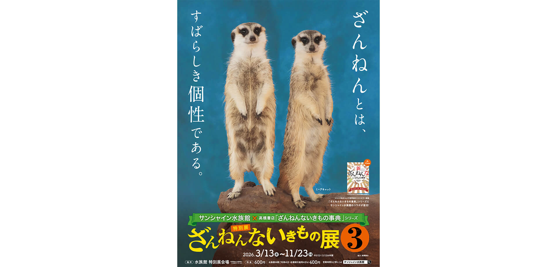 特別展 ざんねんないきもの展３ メインビジュアル