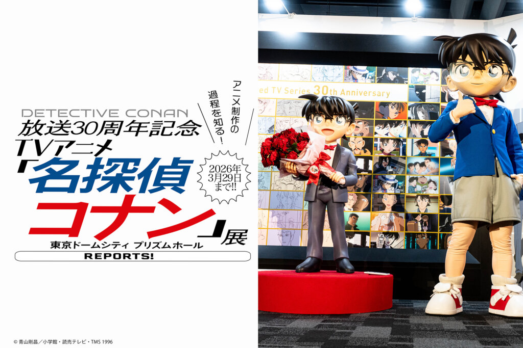 名探偵コナン展　東京ドームシティ　サムネール