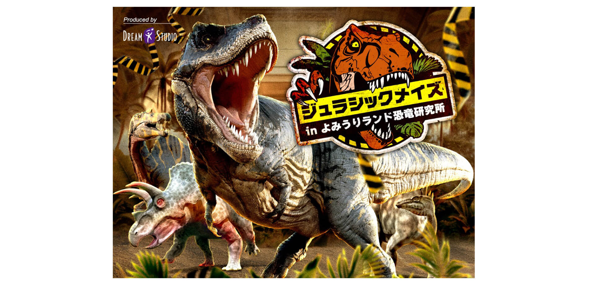 ジュラシックメイズinよみうりランド恐竜研究所 メインビジュアル
