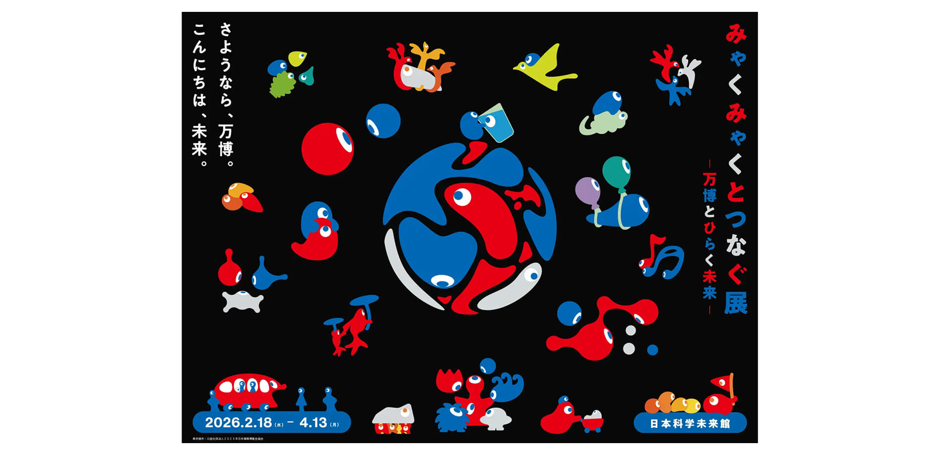 みゃくみゃくとつなぐ展 メインビジュアル