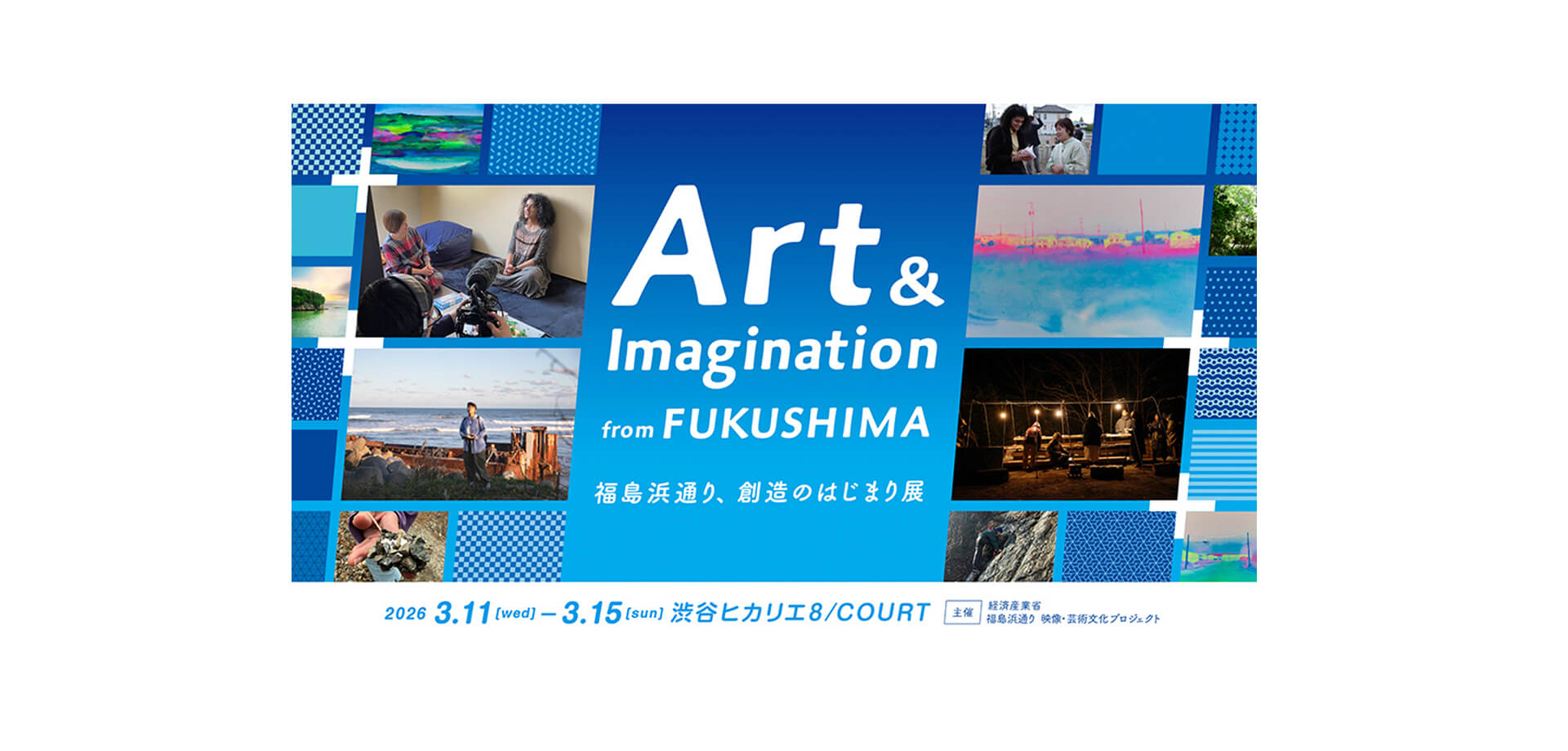 Art ＆ Imagination from FUKUSHIMA – 福島浜通り、創造のはじまり展 メインビジュアル