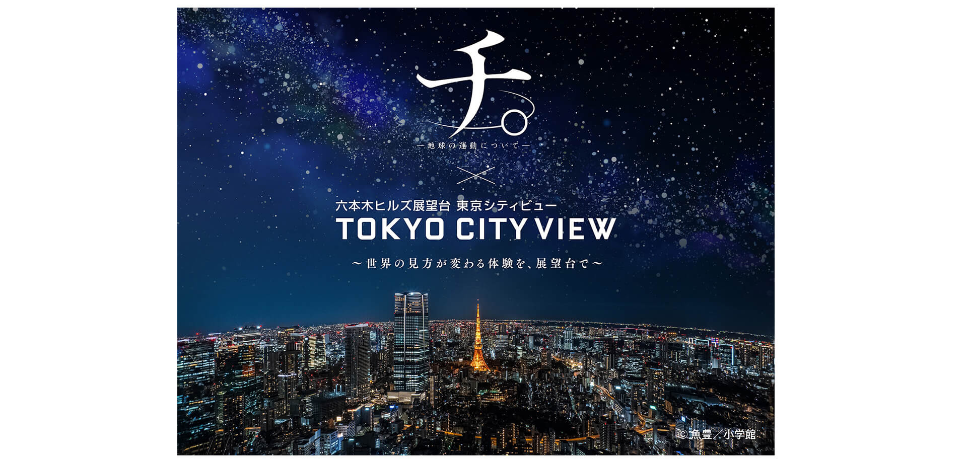 『チ。 ―地球の運動について―』×東京シティビュー メインビジュアル