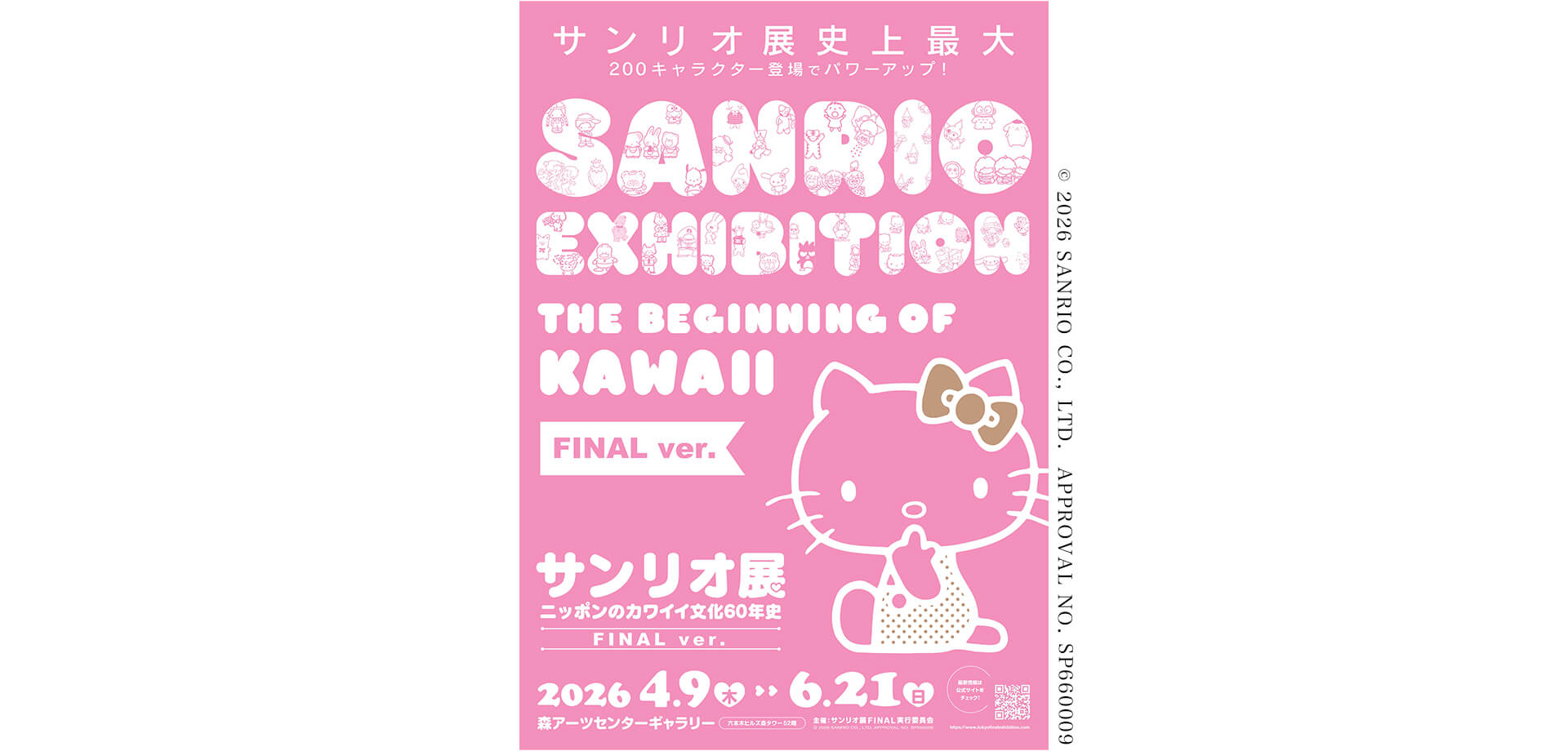 サンリオ展 FINAL ver. メインビジュアル