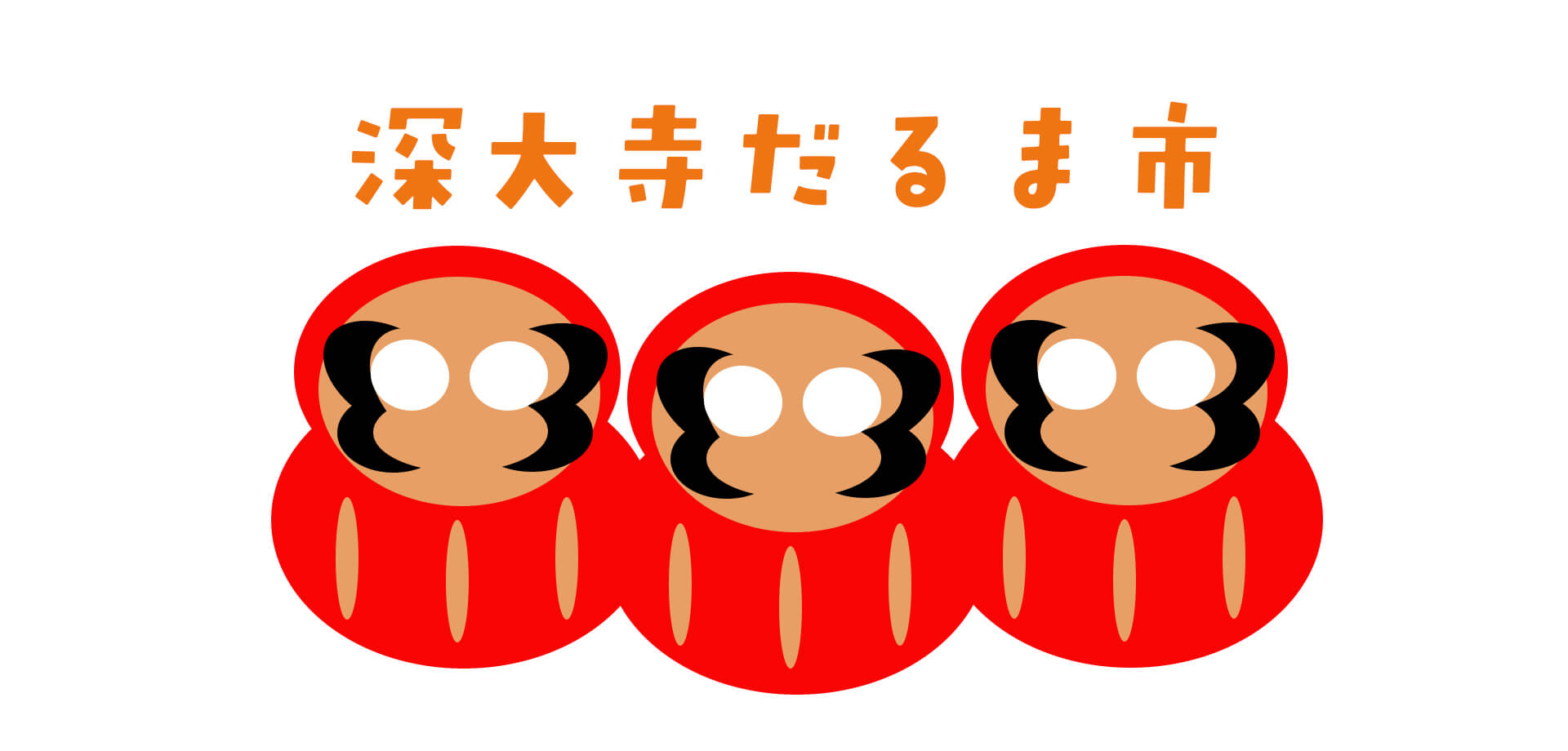 深大寺だるま市　バナー