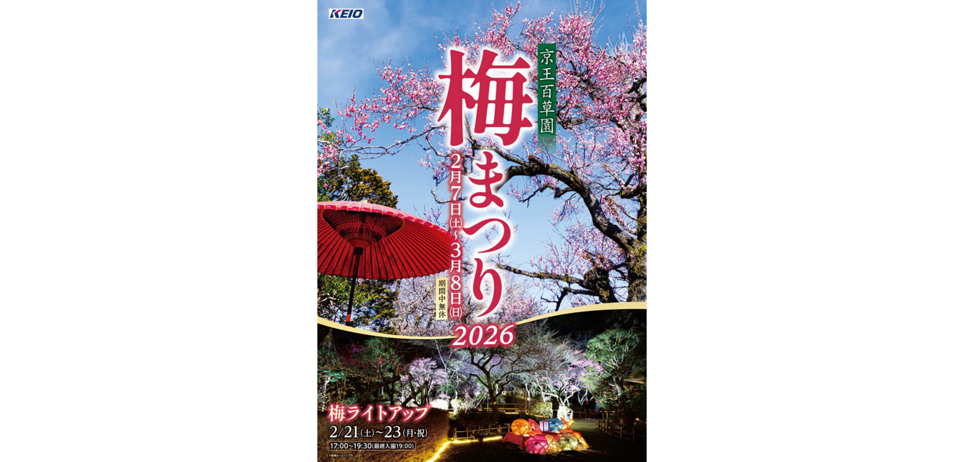 京王百草園　梅まつり　チラシ