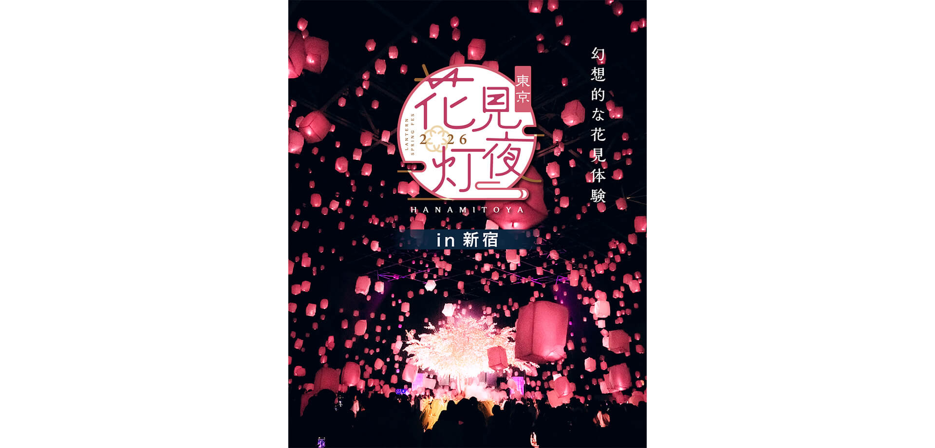 花見灯夜2026 メインビジュアル