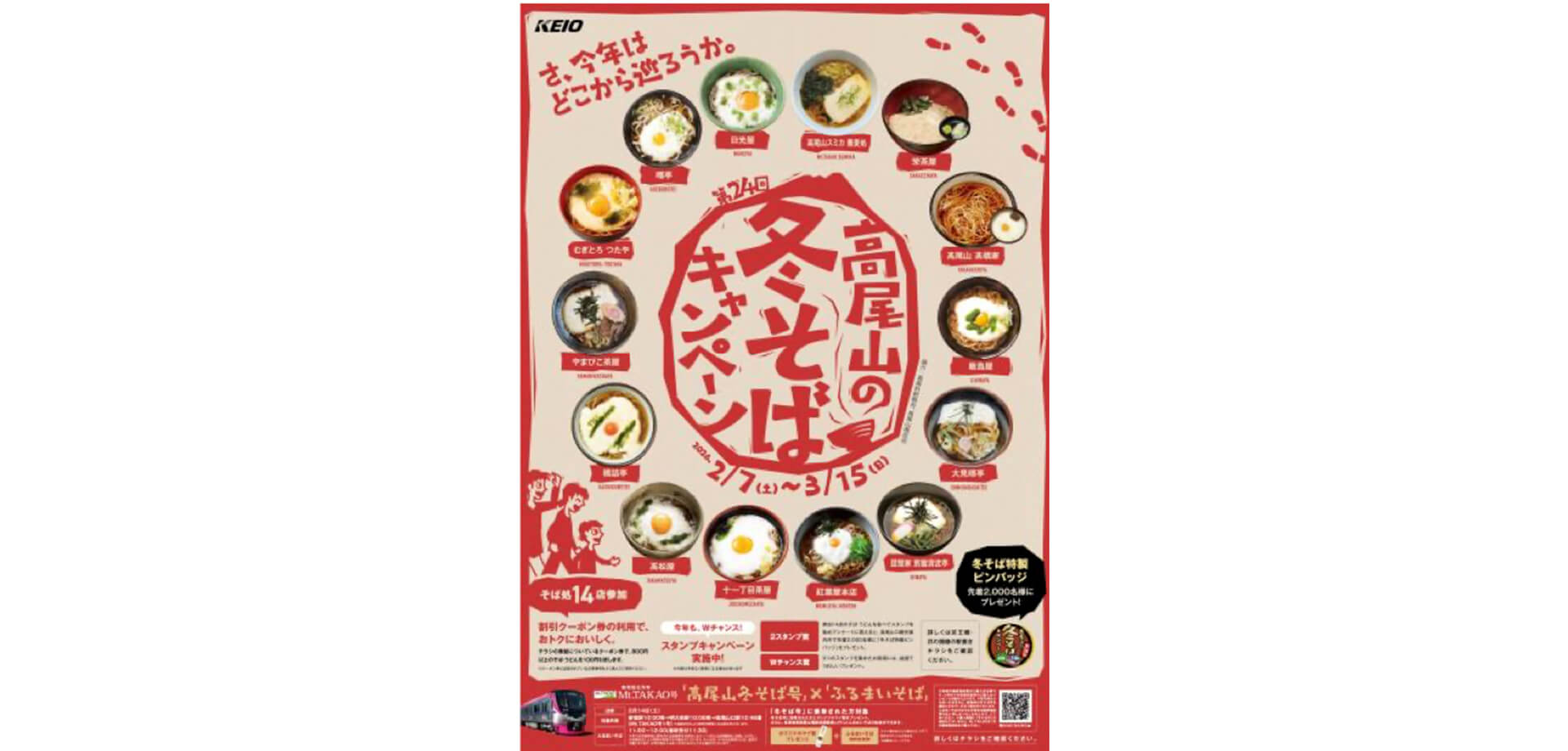 高尾山の冬そばキャンペーン チラシ