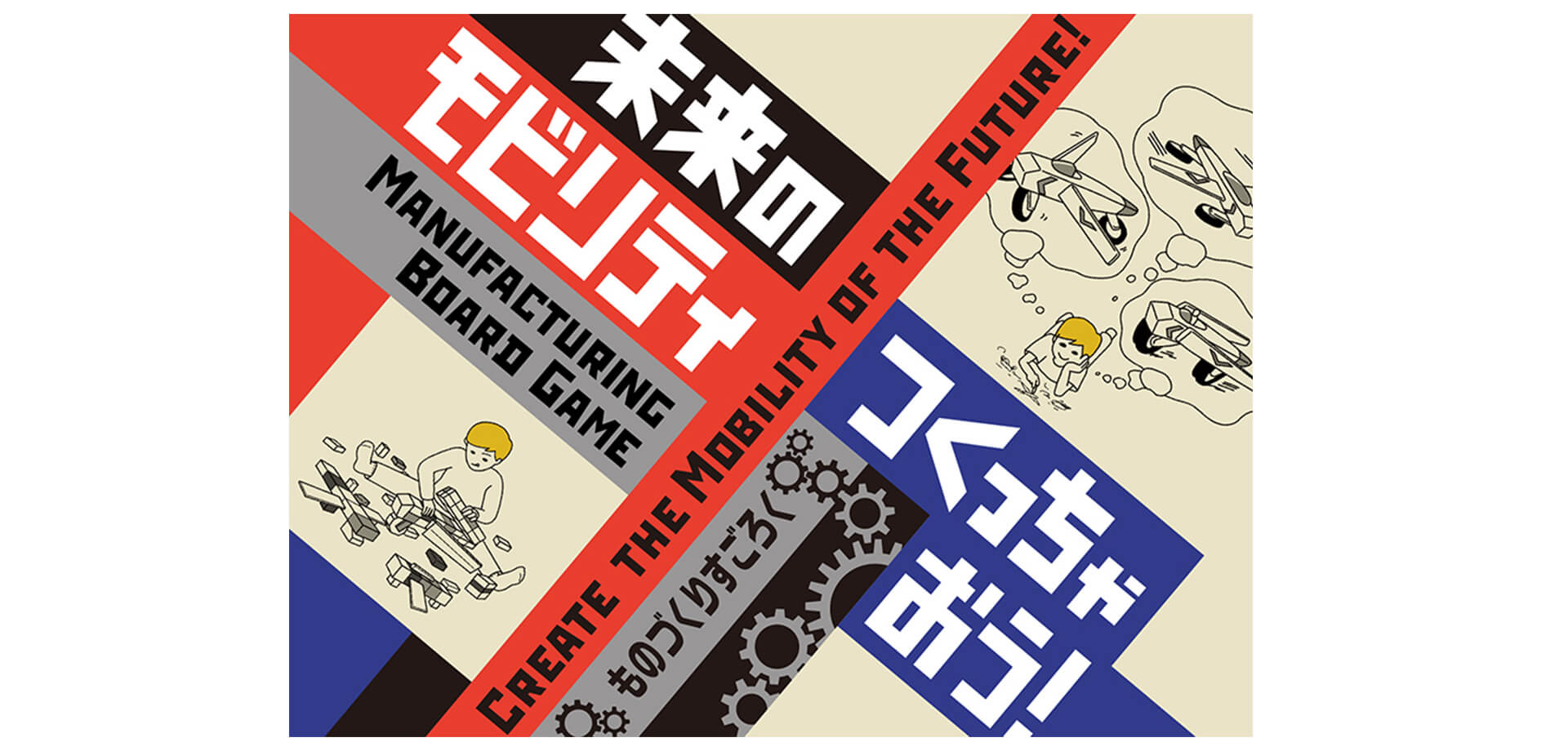 未来のモビリティつくっちゃおう！ メインビジュアル