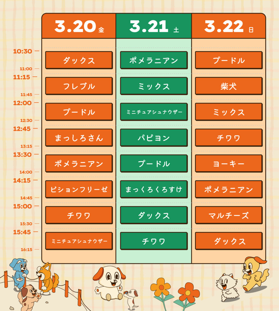 ジャパンわんこエキスポ in 駒沢公園　タイムスケジュール