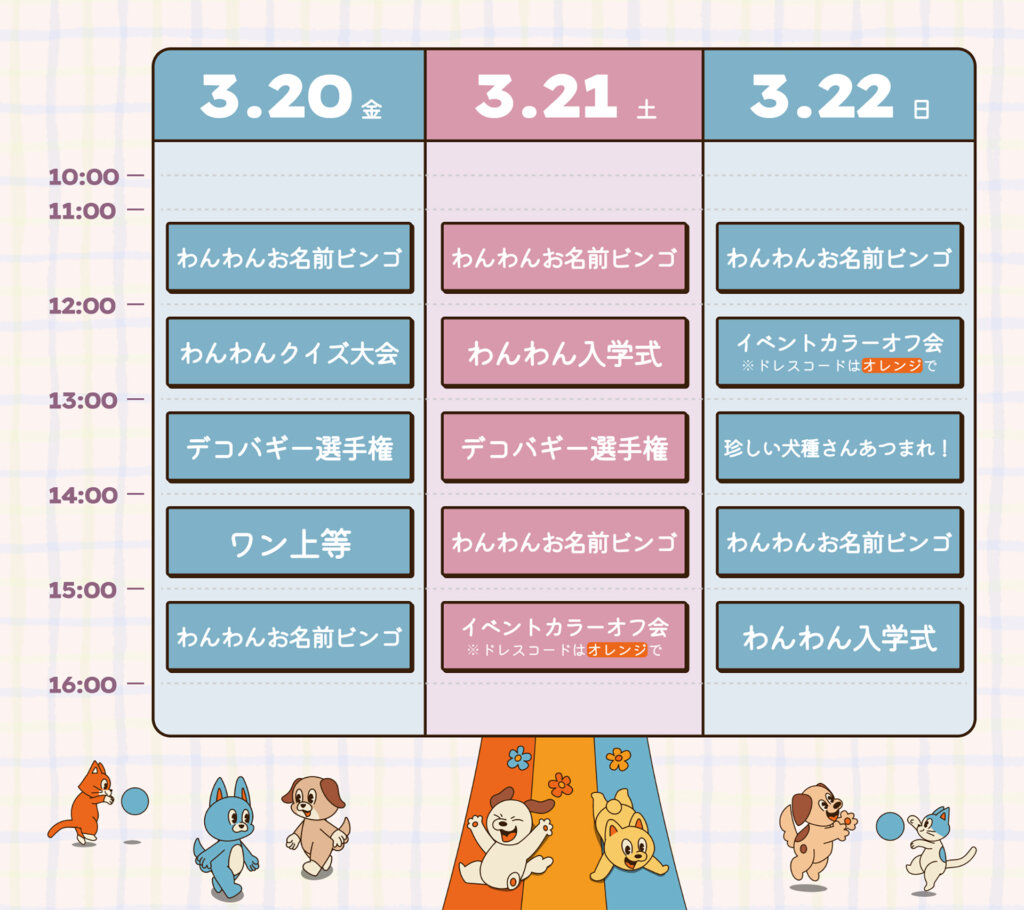 ジャパンわんこエキスポ in 駒沢公園　タイムスケジュール