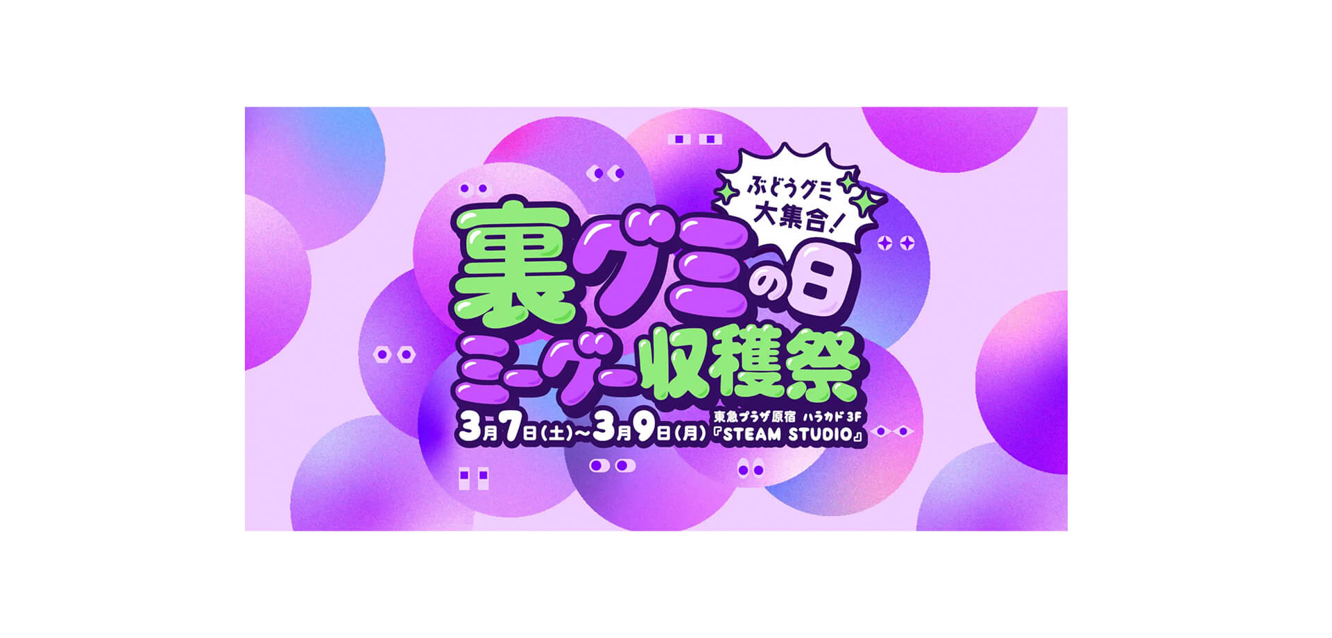 裏グミの日！ミーグー収穫祭！　メインビジュアル