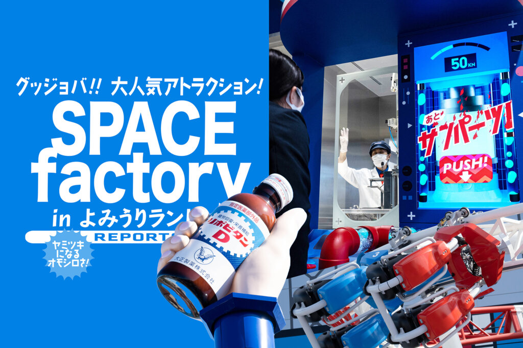 SPACE factory よみうりランド グッジョバ サムネール