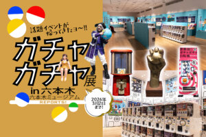 ガチャガチャ展 in 六本木　サムネール