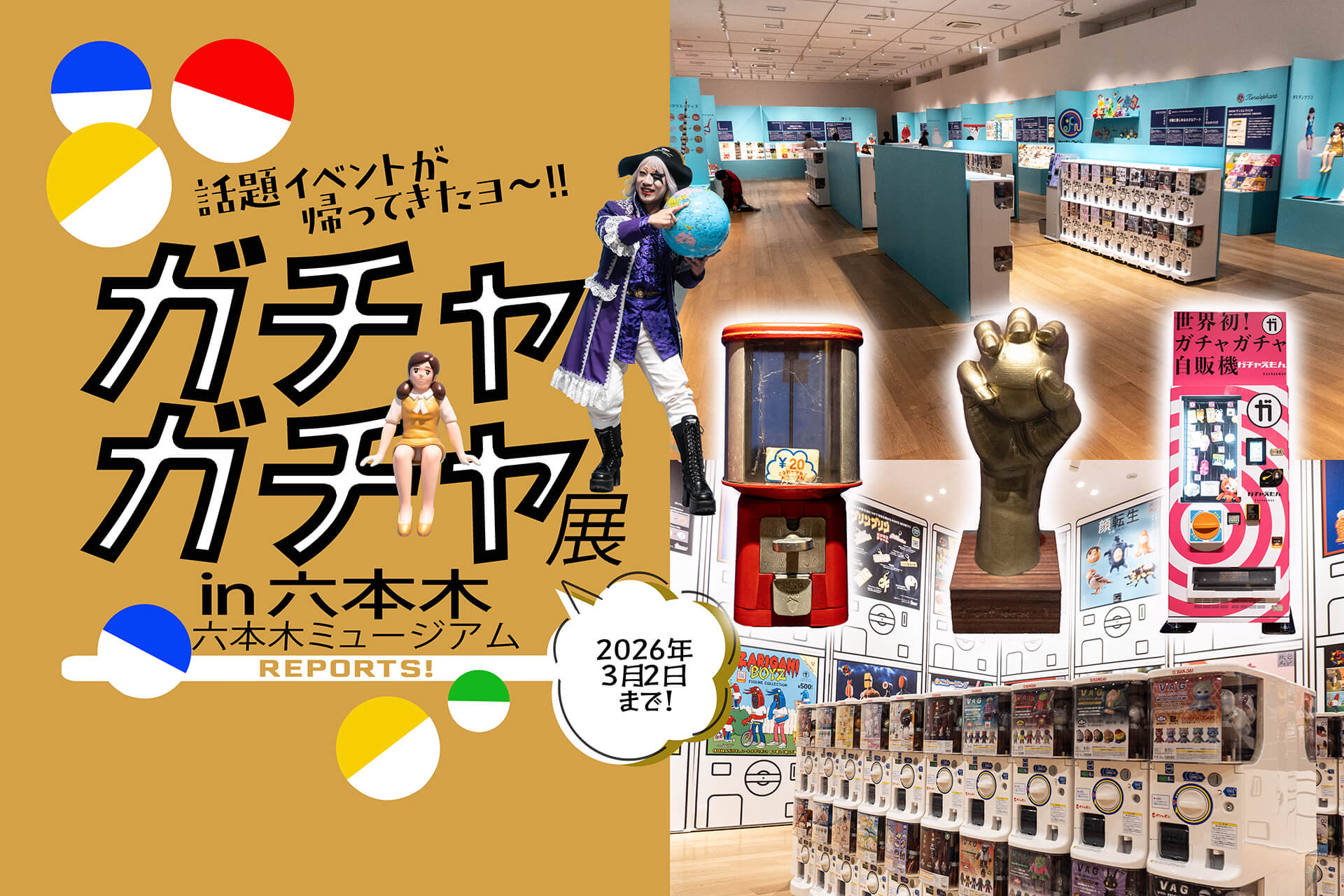 ガチャガチャ展 in 六本木】 最新のカプセルトイの世界を堪能! “見る